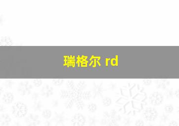 瑞格尔 rd